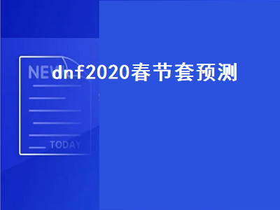 dnf2020春节套预测（dnf2021春节套对比去年提升）