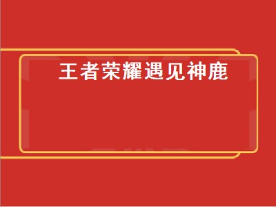 2021遇见神鹿皮肤已销售多少了（2021遇见神鹿皮肤销量如何）