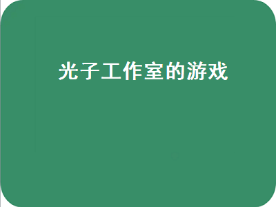 光子出品的moba游戏有哪些 光子出品的moba游戏