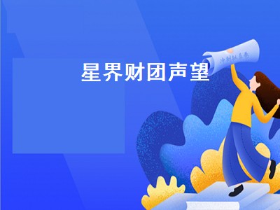 星界财团声望（星界财团声望怎么冲）