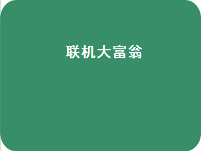 大富翁11如何本地两人网络联机 大富翁4fun版怎么联机