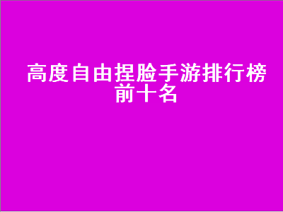 可以自己捏脸和身材的仙侠手游 可以捏脸捏身材的手游