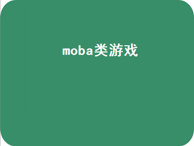 moba游戏有哪些 steam上的moba游戏推荐