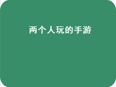 有什么手机游戏可以两个人一起玩的 适合两个人玩的游戏