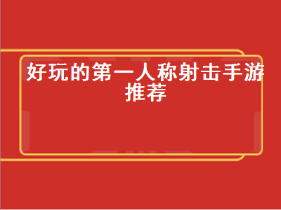 第一人称射击单机游戏 PS4有什么好玩的第一人称射击游戏