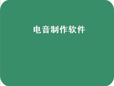 有什么软件可以把歌做成电音的（歌做成电音软件推荐）