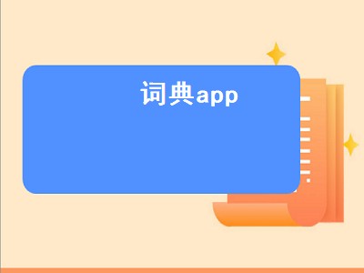 词典app（词典app推荐知乎）