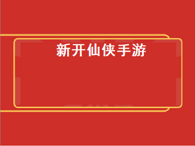 十大公认的不氪金仙侠手游 适合平民长期玩的仙侠手游