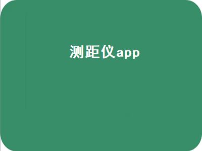 哪款手机测距仪最好用 华为手机测距仪哪个app好用