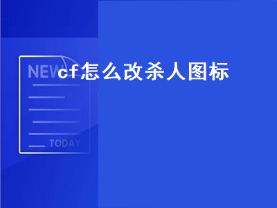 cf怎么改杀人图标（cf击杀图标哪里改）