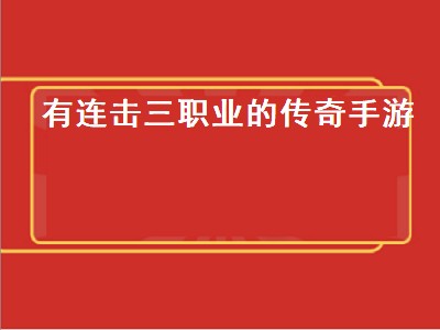 轩辕传奇七杀阵49连接成就怎么拿（轩辕传奇七杀阵49连接成就获取攻略）