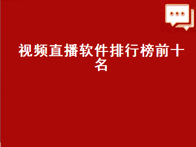 直播app排行前十名 有哪些直播软件