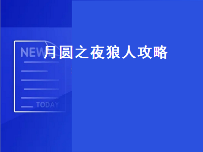 月圆之夜狼人攻略（月圆之夜狼人攻略噩梦狼王卡组）