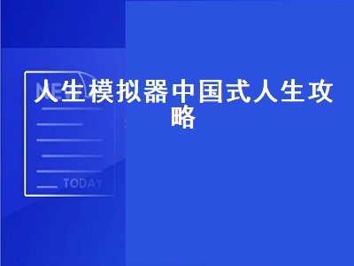 中国式人生模拟器可以生多少孩子（中国式人生模拟器生孩子详细攻略）