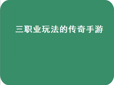 三职业合击传奇手游排行榜第一名（三职业合击传奇手游排名）