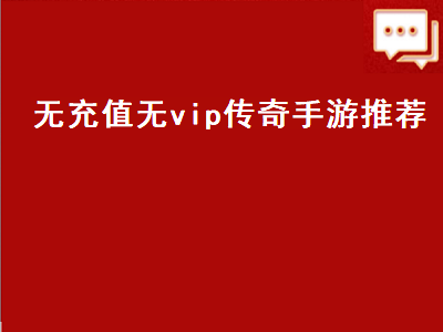 十大公认的不氪金传奇手游 腾讯传奇手游不充钱能玩么