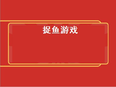 好玩的pc端捕鱼游戏 好玩的捕鱼游戏热度排行