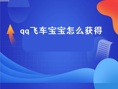 qq飞车宝宝怎么获得（手游qq飞车宝宝怎么获得）