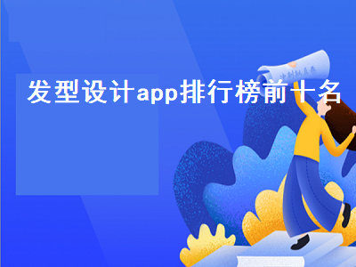 有什么软件可以看自己适合什么发型的 发型设计软件推荐