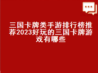 3ds三国类游戏排行 类似神魔三国的卡牌手游