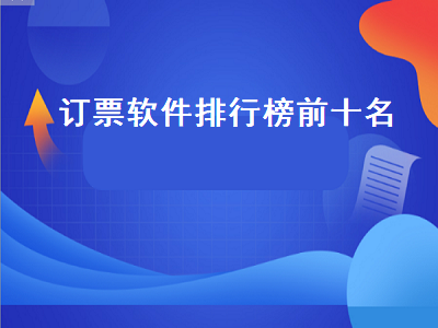 抢票软件排名第一 火车票查询订票app