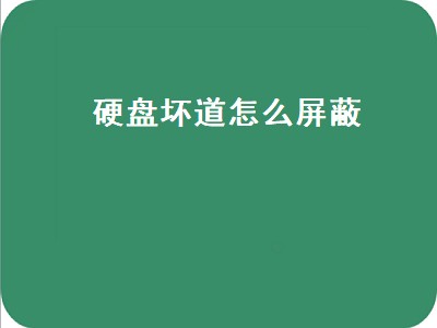 硬盘坏道怎么屏蔽（硬盘坏道怎么屏蔽掉）