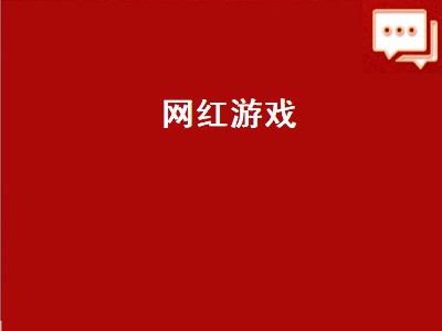 那些网红大咖推荐的游戏是真的吗 网红推荐游戏怎么样