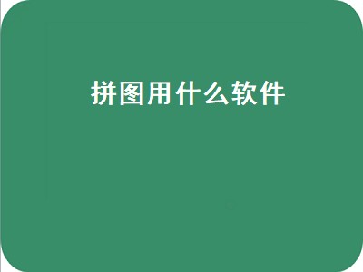 拼图软件哪个好用 拼图软件推荐