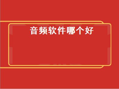 什么音乐软件歌曲最全音质最好 音乐软件歌曲最全推荐