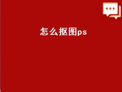 怎么抠图ps（头发怎么抠图ps）