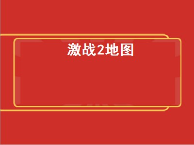 激战2地图（激战2地图全开）