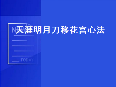 天涯明月刀移花宫心法（天涯明月刀移花宫心法配置）