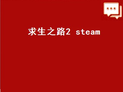 求生之路2 steam（求生之路2steam多少钱）