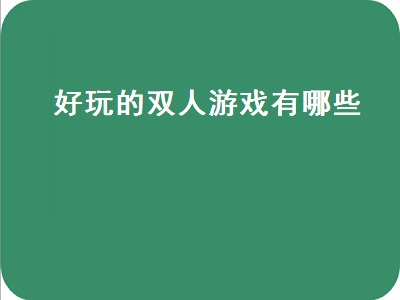 联机手游推荐双人 有没有什么好玩点的单机双人游戏