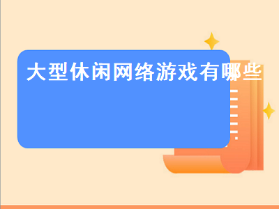 ps4休闲游戏排行榜前十名 网页游戏前十名是哪些