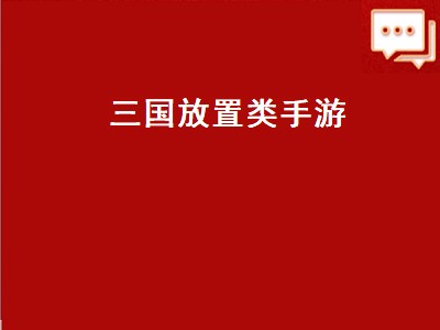 放置三国游戏怎么玩 放置类三国游戏有哪些