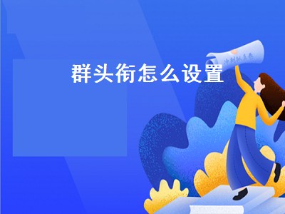 群头衔怎么设置（群头衔怎么设置好听）