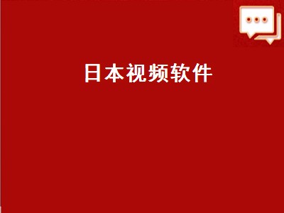 日本短视频app排行 日本短视频app有哪些