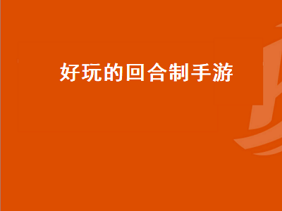 2022适合长期玩的回合制手游 回合制手游有哪些