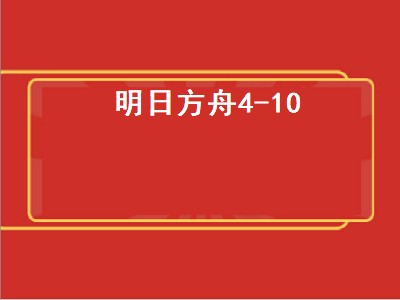 明日方舟4-10（明日方舟4-10低配）