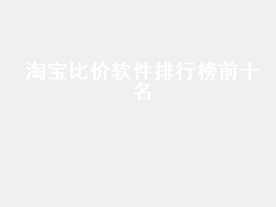 除了省钱快报还有哪些app可以省钱 哪个比价软件口碑又靠谱