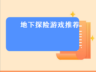 类似于地下城堡的单机手游有哪些 类似宝藏世界的手游