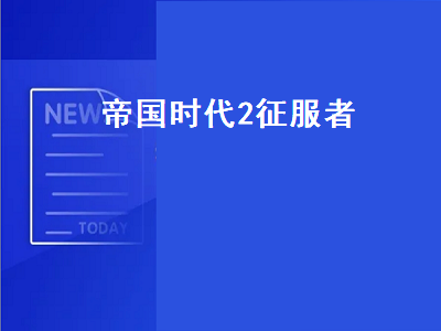 帝国时代2征服者高丽战车 帝国时代2征服者怎么联机后进不了游戏