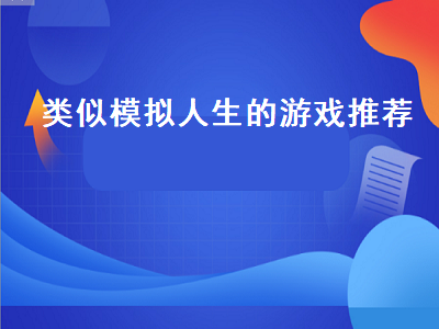 有什么模拟人生类的中文游戏 还有什么游戏类似于海滨嘉年华的