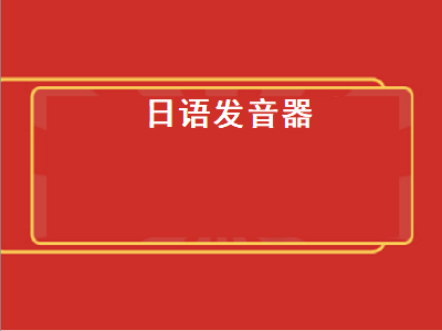 有没有一种看日文视频显示中文字幕的软件 日语单词怎么有些有两个读音啊