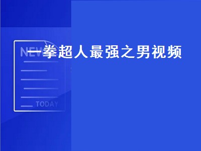 一拳超人最强之男视频（一拳超人最强之男视频黄金球）