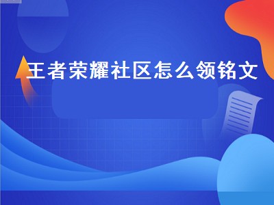 王者荣耀社区怎么领铭文（王者荣耀社区怎么领铭文碎片）