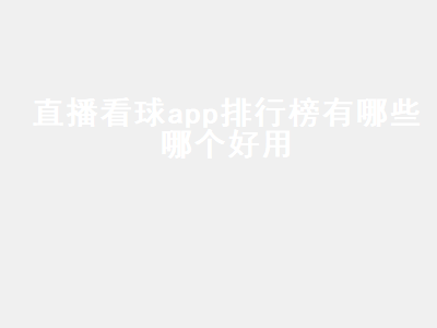 看球直播app推荐 看直播的app排行榜