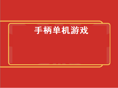 可以用手柄玩的双人单机游戏有哪些 有什么用手柄玩的单机游戏