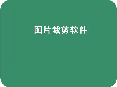 照片裁剪神器 照片裁剪有哪些